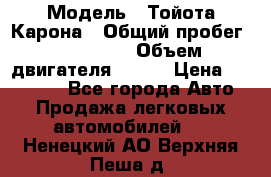  › Модель ­ Тойота Карона › Общий пробег ­ 385 000 › Объем двигателя ­ 125 › Цена ­ 120 000 - Все города Авто » Продажа легковых автомобилей   . Ненецкий АО,Верхняя Пеша д.